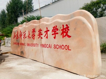 晚霞红校园石应用于山东潍坊学校