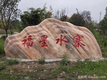 晚霞红门牌石应用于南阳旅游水寨